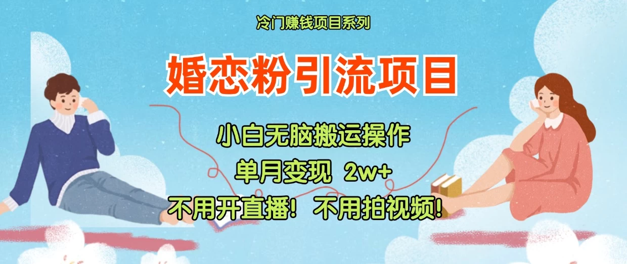 小红书婚恋粉引流，不用开直播，不用拍视频，不用做交付 一点学习助手-零基础自学教程-副业项目-兴趣学习项目资源网
