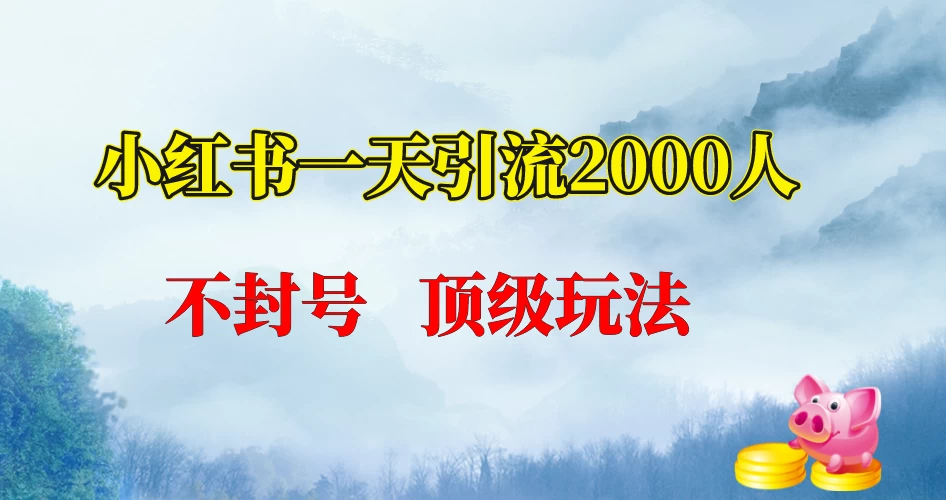 小红书一天加2000人,不封号,顶级玩法 一点学习助手-零基础自学教程-副业项目-兴趣学习项目资源网
