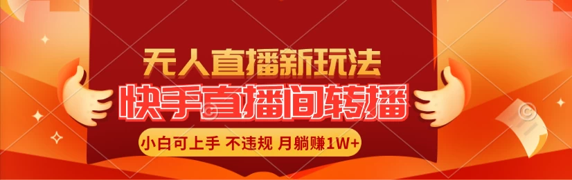 快手直播间全自动转播玩法,全人工无需干预,小白月入1W+轻松实现! 一点学习助手-零基础自学教程-副业项目-兴趣学习项目资源网