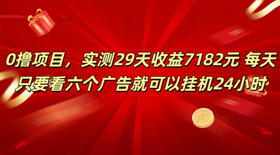 学生必备0撸项目,实测29天收益7182元!每天只要看六个广告就可挂机24小时 一点学习助手-零基础自学教程-副业项目-兴趣学习项目资源网