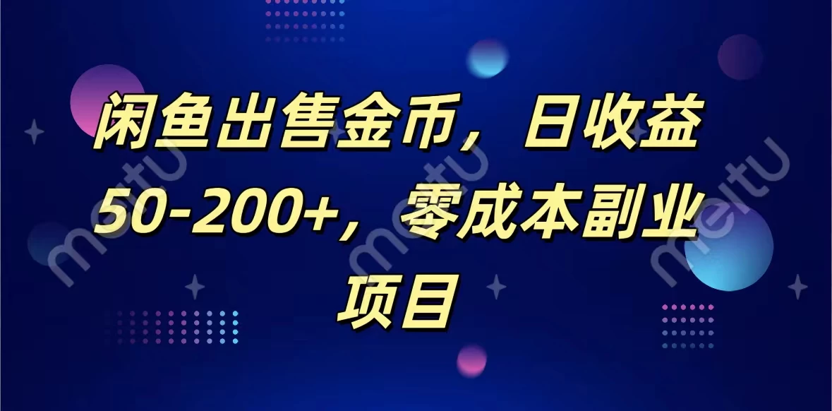 闲鱼出售金币,日收益50-200+,零成本副业项目 一点学习助手-零基础自学教程-副业项目-兴趣学习项目资源网