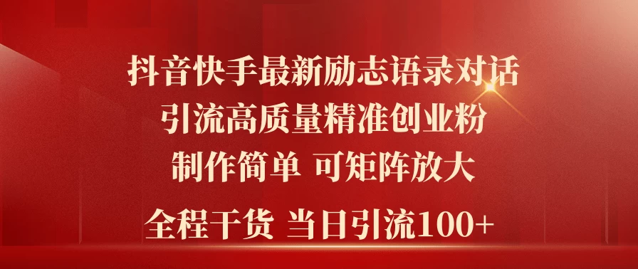 2024年抖音快手最新社群励志语录对话引流法,操作简单易上手,当日轻松引流100+ 一点学习助手-零基础自学教程-副业项目-兴趣学习项目资源网