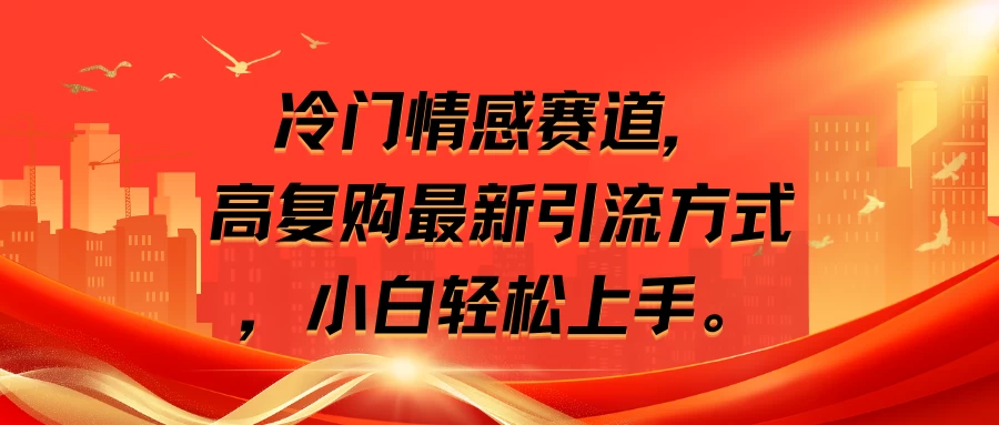 冷门情感赛道，高复购最新引流方式，小白轻松上手 一点学习助手-零基础自学教程-副业项目-兴趣学习项目资源网