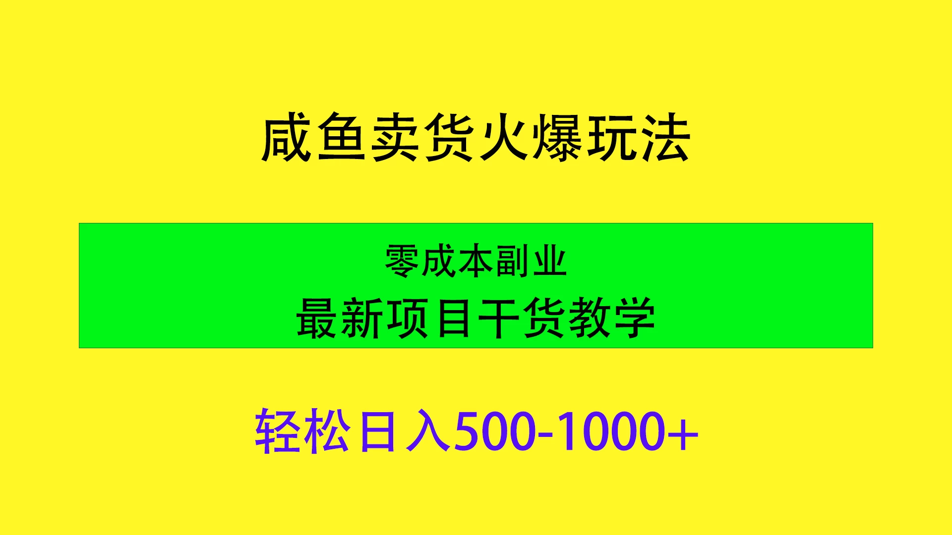闲鱼卖货火爆玩法，靠售卖电子产品轻松日入1000＋，零成本副业项目最新干货教学 一点学习助手-零基础自学教程-副业项目-兴趣学习项目资源网