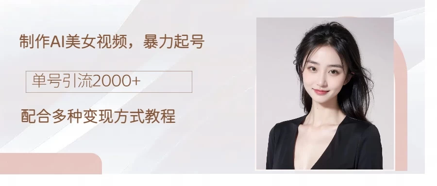 制作AI美女吸粉,日吸粉2000+,小白也能做,轻松上手 一点学习助手-零基础自学教程-副业项目-兴趣学习项目资源网