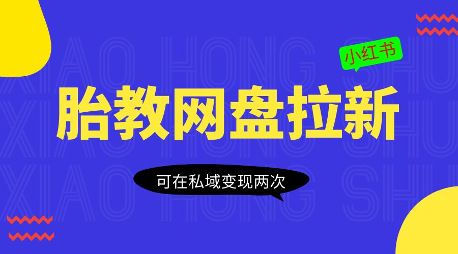 小红书胎教网盘拉新项目:可在私域变现两次「作品制作教程+素材」 一点学习助手-零基础自学教程-副业项目-兴趣学习项目资源网