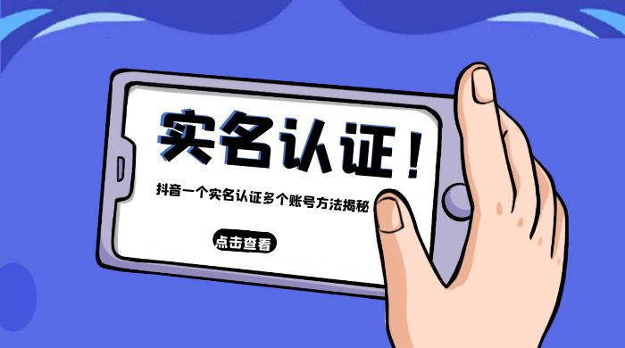 抖音一个实名认证多个账号方法揭秘 一点学习助手-零基础自学教程-副业项目-兴趣学习项目资源网