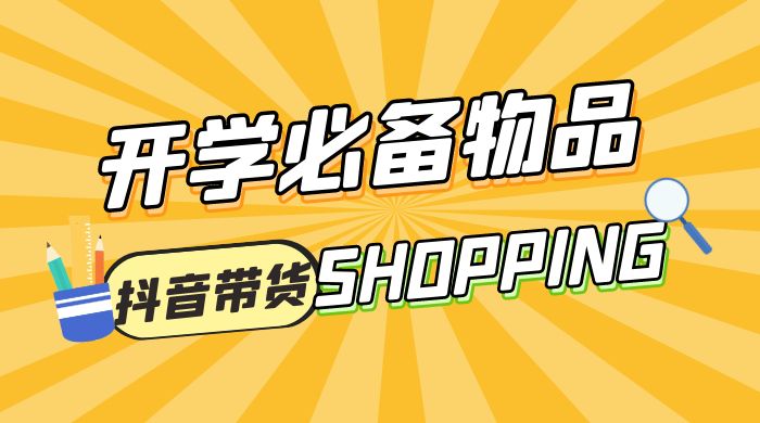开学必备物品图文带货引爆流量风口项目,操作简单日入 500+ 开学必备物品图文带货引爆流量风口项目,操作简单日入 500+