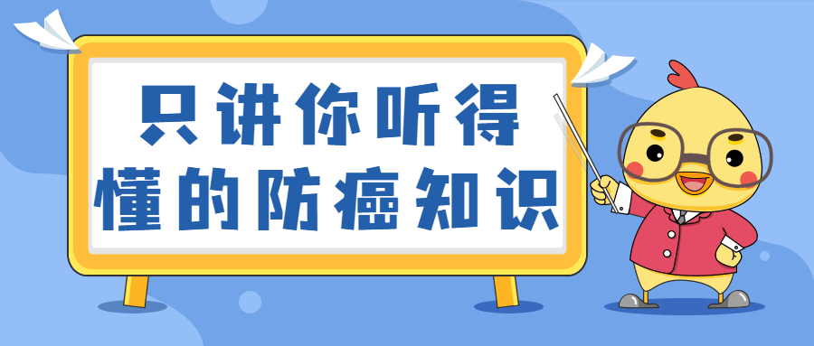 只讲你听得懂的防癌知识 一点学习助手-零基础自学教程-副业项目-兴趣学习项目资源网