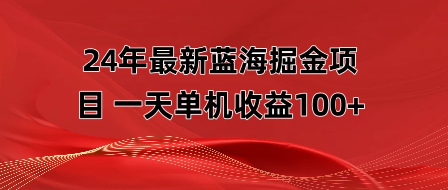最新蓝海掘金项目,外面卖490的项目,单机一天收益10-150 一点学习助手-零基础自学教程-副业项目-兴趣学习项目资源网