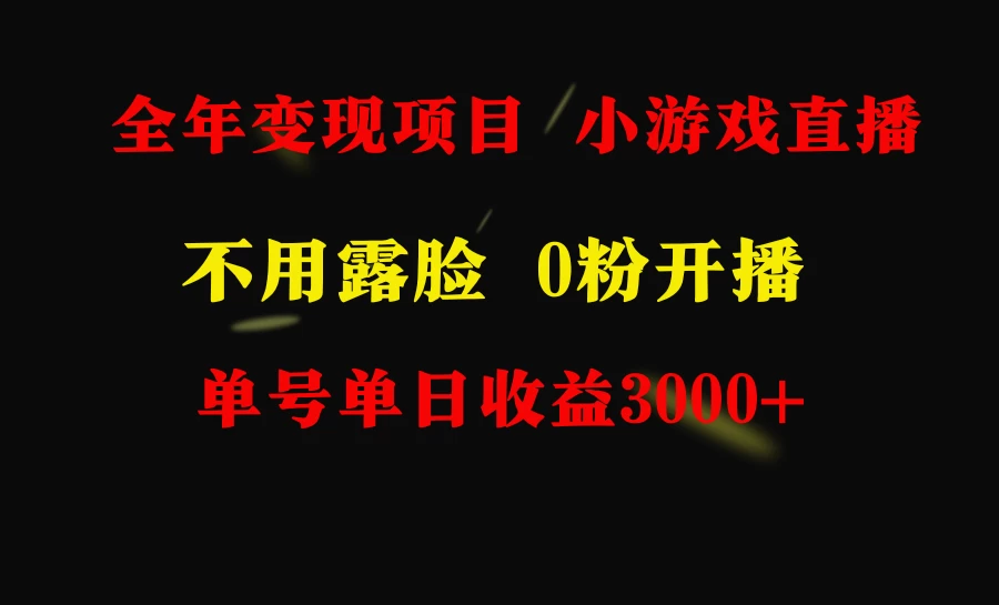 全年可做的项目，小白上手快，每天收益3000+不露脸直播小游戏 一点学习助手-零基础自学教程-副业项目-兴趣学习项目资源网