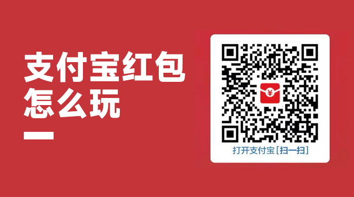 支付宝红包怎么玩，支付宝领红包，赚领现金奖励 一点学习助手-零基础自学教程-副业项目-兴趣学习项目资源网