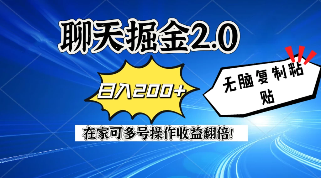 聊天掘金2.0，复制粘贴日入200＋，在家就可以做，多号批量操作收益翻倍！ 一点学习助手-零基础自学教程-副业项目-兴趣学习项目资源网