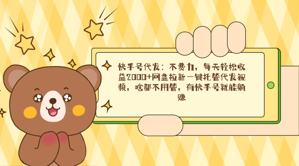 快手号代发：不费力，每天轻松收益2000+网盘拉新一键托管代发视频 一点学习助手-零基础自学教程-副业项目-兴趣学习项目资源网