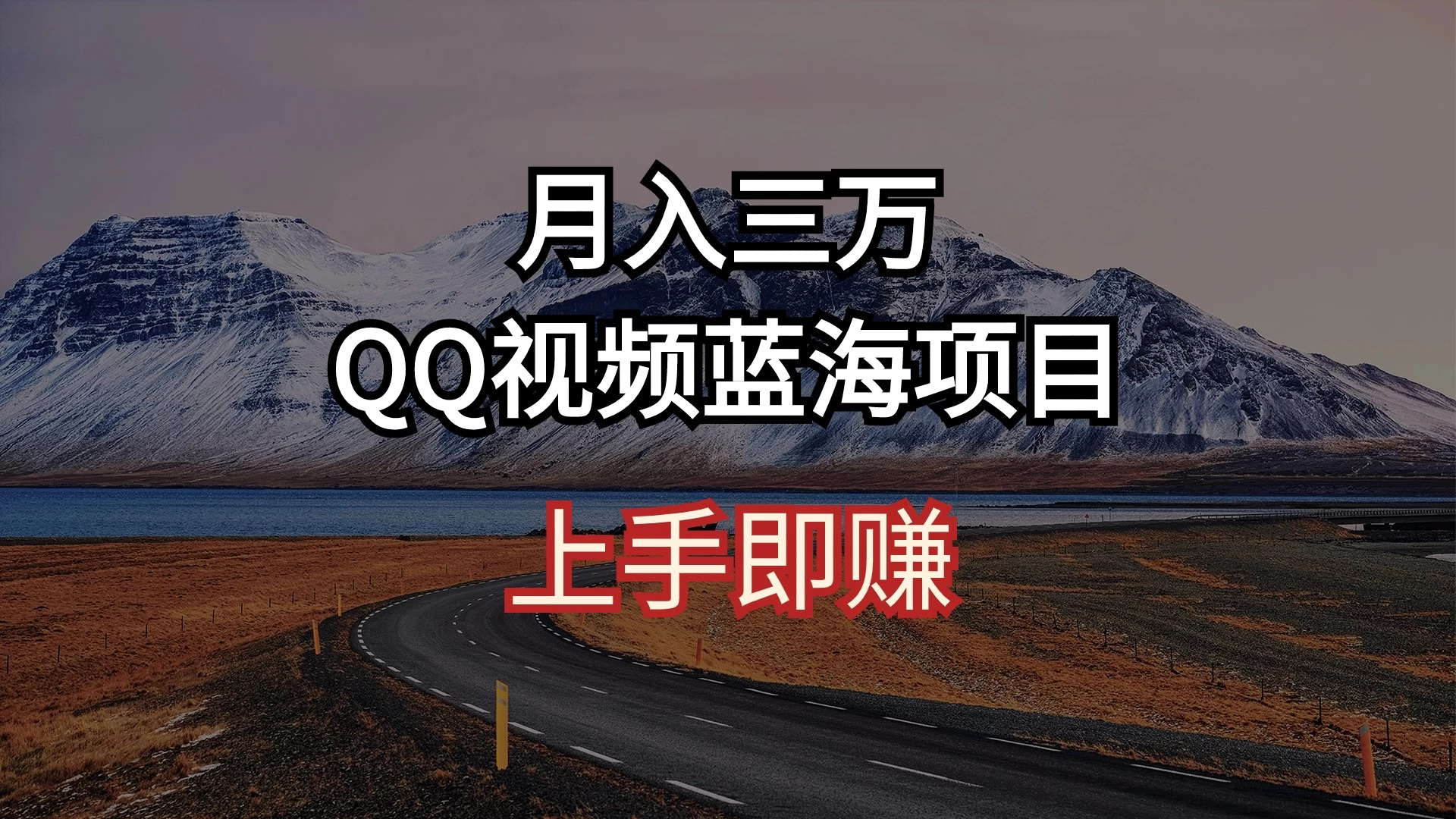简单搬运去重QQ视频 蓝海赛道入手即赚 月入三万 一点学习助手-零基础自学教程-副业项目-兴趣学习项目资源网