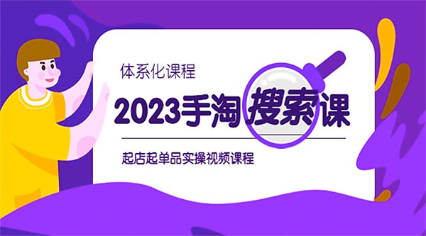 2023 手淘 · 搜索实战课 + 体系化课程：起店起单品实操视频课程 一点学习助手-零基础自学教程-副业项目-兴趣学习项目资源网