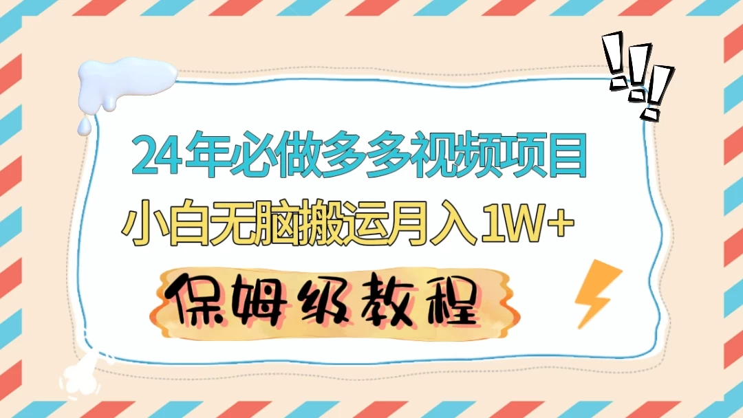 24 年必做项目（多多视频带货）可矩阵，靠搬运视频月入过万！零基础小白也能轻松上手 一点学习助手-零基础自学教程-副业项目-兴趣学习项目资源网