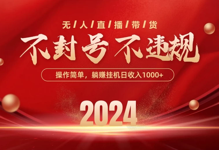 最新技术无人直播带货,不违规不封号,操作简单,单日单号收入1000+可批量放大 一点学习助手-零基础自学教程-副业项目-兴趣学习项目资源网