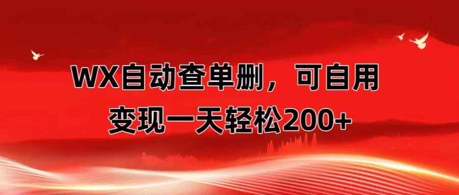 微信自动查单删，变现轻松一天200+ 微商 多媒体作者必用神器，需求量很大 一点学习助手-零基础自学教程-副业项目-兴趣学习项目资源网
