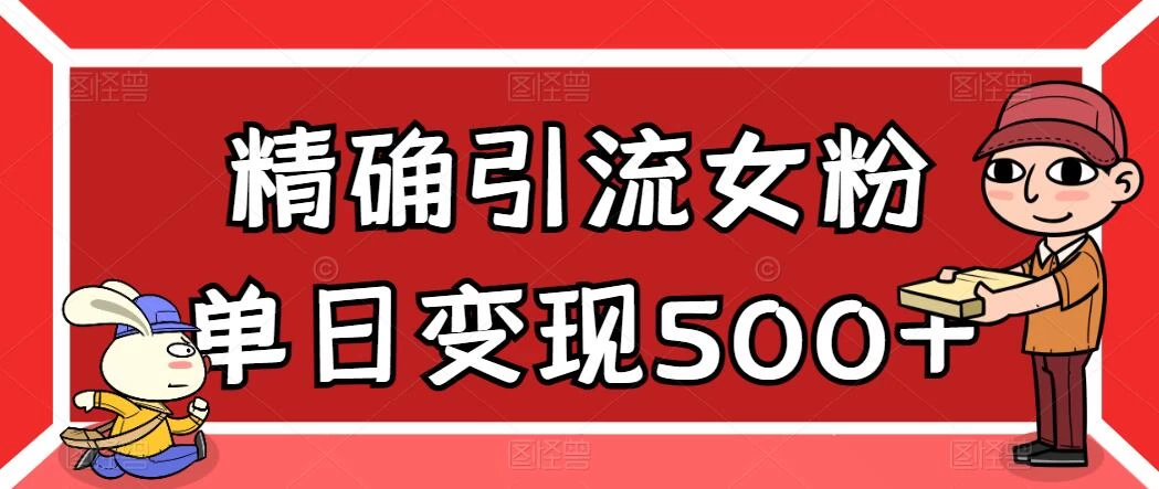 精确引流女粉,单日变现500+,高复购,保姆级教程 一点学习助手-零基础自学教程-副业项目-兴趣学习项目资源网