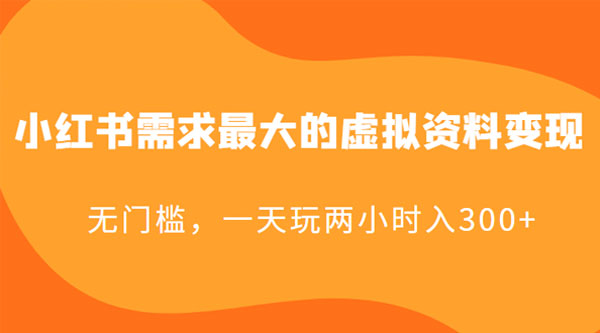 小红书需求最大的虚拟资料变现:无门槛,一天玩两小时入 300+ 一点学习助手-零基础自学教程-副业项目-兴趣学习项目资源网