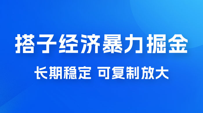 搭子经济暴力掘金，人人可做，每天轻松 5-10 张，长期稳定，可复制放大 一点学习助手-零基础自学教程-副业项目-兴趣学习项目资源网