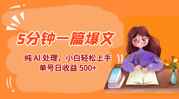 红利风口项目：5 分钟一篇爆文，纯 AI 处理，小白轻松上手，单号日收益 500+ 一点学习助手-零基础自学教程-副业项目-兴趣学习项目资源网
