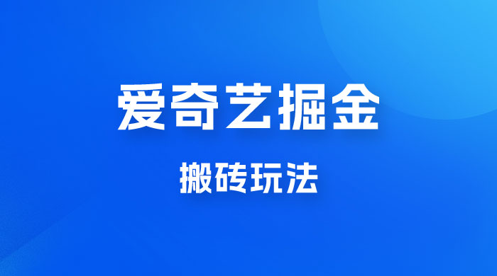 爱奇艺掘金，遥遥领先的搬砖玩法，日入 1000+ 一点学习助手-零基础自学教程-副业项目-兴趣学习项目资源网