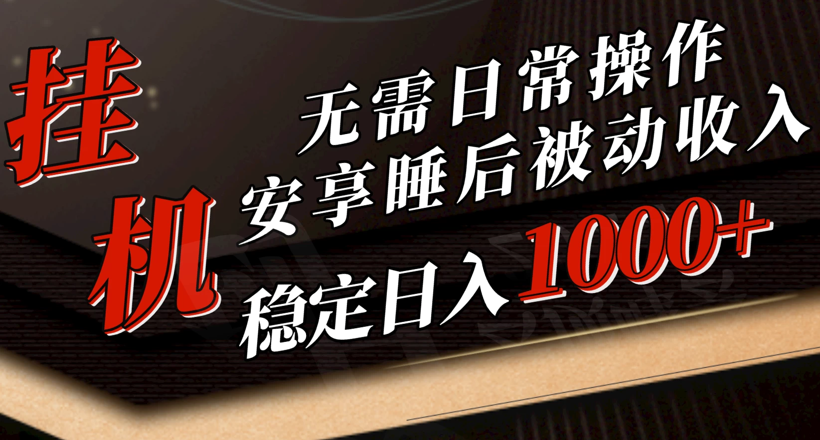 5月挂机新玩法！无需日常操作，睡后被动收入轻松突破1000元，抓紧上车！ 一点学习助手-零基础自学教程-副业项目-兴趣学习项目资源网
