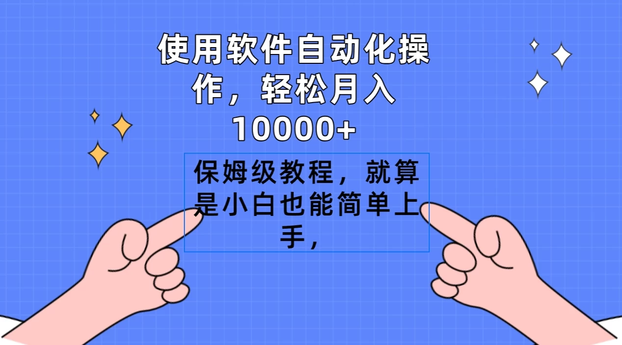 使用软件自动化操作，轻松月入10000+，保姆级教程，就算是小白也能简单上手 一点学习助手-零基础自学教程-副业项目-兴趣学习项目资源网