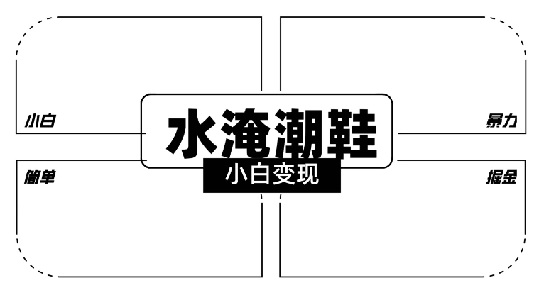 2024全新冷门水淹潮鞋无人直播玩法，小白也能轻松上手，打爆私域流量，轻松实现变现 一点学习助手-零基础自学教程-副业项目-兴趣学习项目资源网