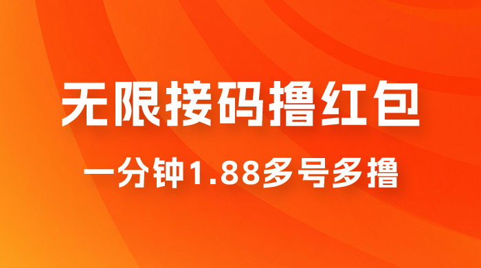 无限接码撸红包，一分钟 1.88 ，多号多撸 一点学习助手-零基础自学教程-副业项目-兴趣学习项目资源网