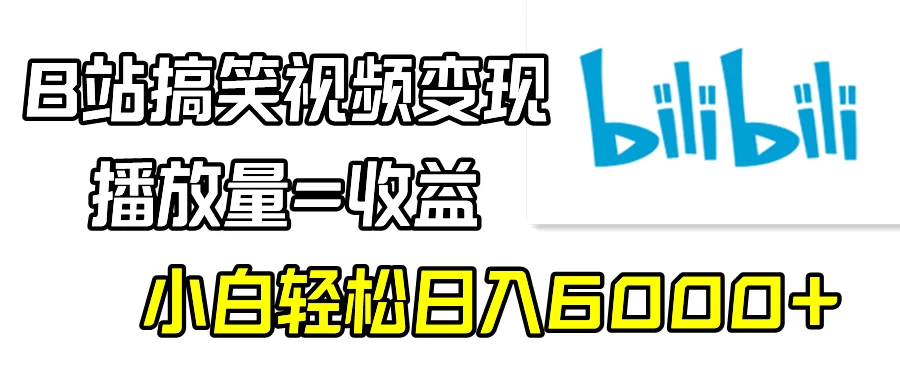 B站搞笑视频变现，播放量=收益，小白轻松日入6000+ 一点学习助手-零基础自学教程-副业项目-兴趣学习项目资源网