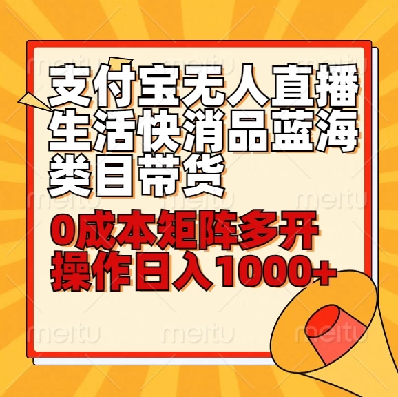 小白30分钟学会：支付宝无人直播生活快消品蓝海类目带货，0成本矩阵多开操作日入1000+ 一点学习助手-零基础自学教程-副业项目-兴趣学习项目资源网