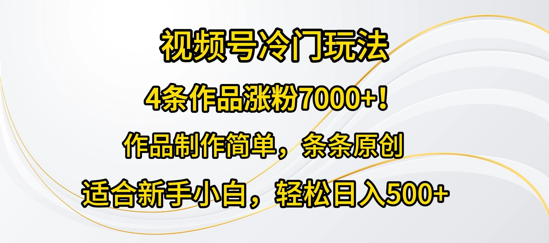 4条作品涨粉7000+！视频号冷门玩法，作品制作简单，条条原创，适合新手小白，轻松日入500+ 一点学习助手-零基础自学教程-副业项目-兴趣学习项目资源网
