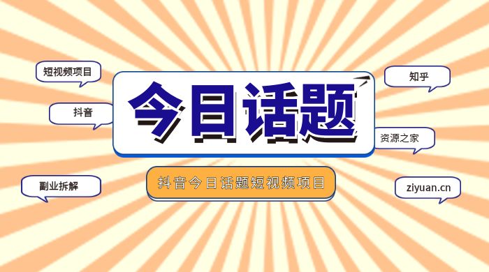 副业拆解:抖音今日话题短视频项目,视频版一条龙实操玩法分享给你 副业拆解:抖音今日话题短视频项目,视频版一条龙实操玩法分享给你