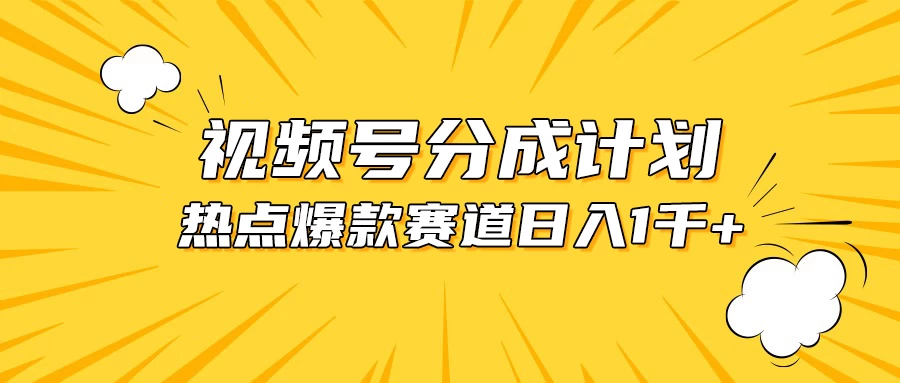 视频号爆款赛道，热点事件混剪，轻松赚取分成收益，日入1000+ 一点学习助手-零基础自学教程-副业项目-兴趣学习项目资源网