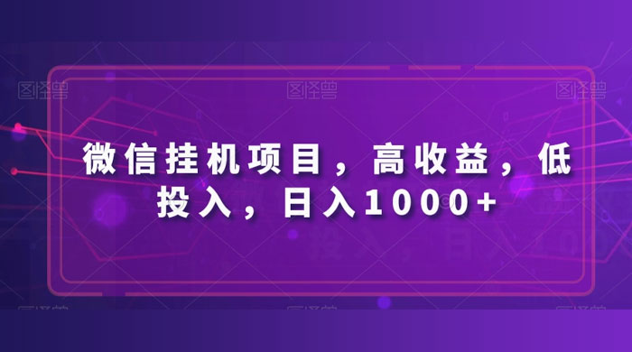 微信挂机项目，高收益，低投入，日入1000+ 一点学习助手-零基础自学教程-副业项目-兴趣学习项目资源网