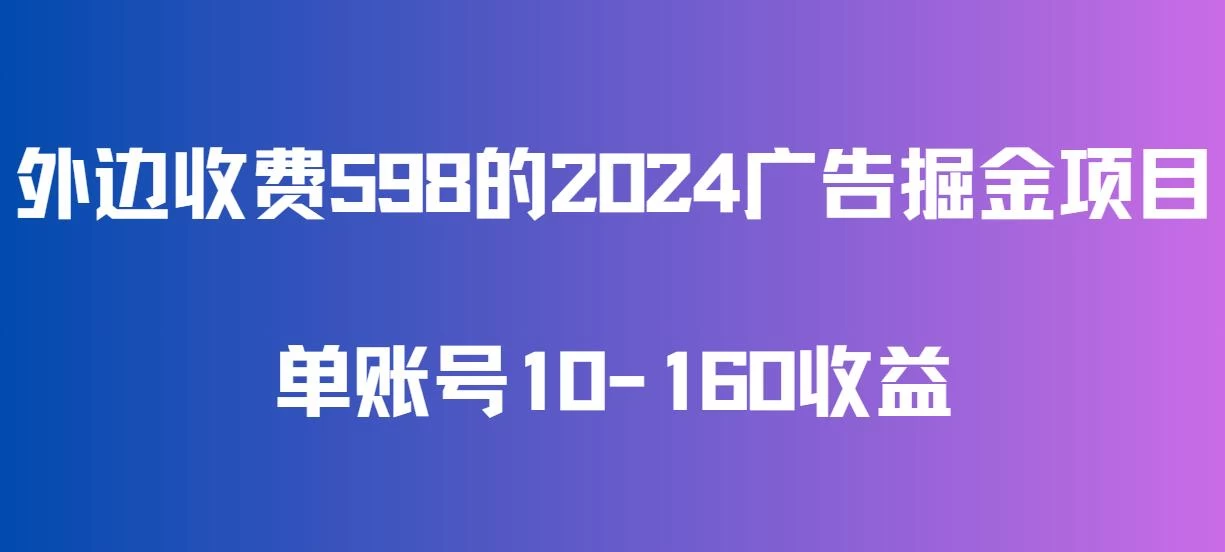 外边收费598的广告掘金项目，单账号10-160收益，保姆式教学 一点学习助手-零基础自学教程-副业项目-兴趣学习项目资源网
