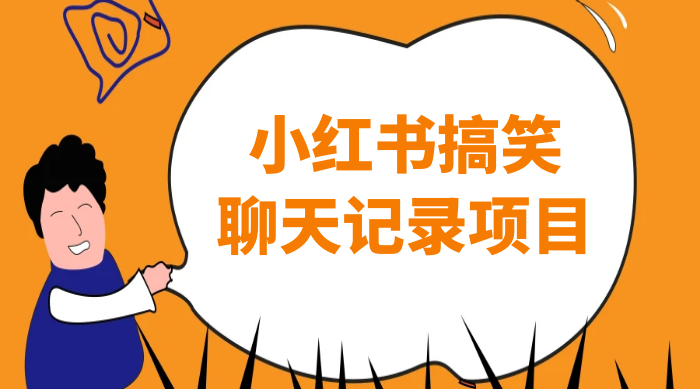 小红书搞笑聊天记录项目，0 门槛快速爆款变现项目 一点学习助手-零基础自学教程-副业项目-兴趣学习项目资源网