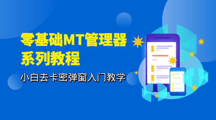 零基础 MT 管理器 保姆级完虐卡密教程系列：小白去卡密弹窗入门教学 一点学习助手-零基础自学教程-副业项目-兴趣学习项目资源网