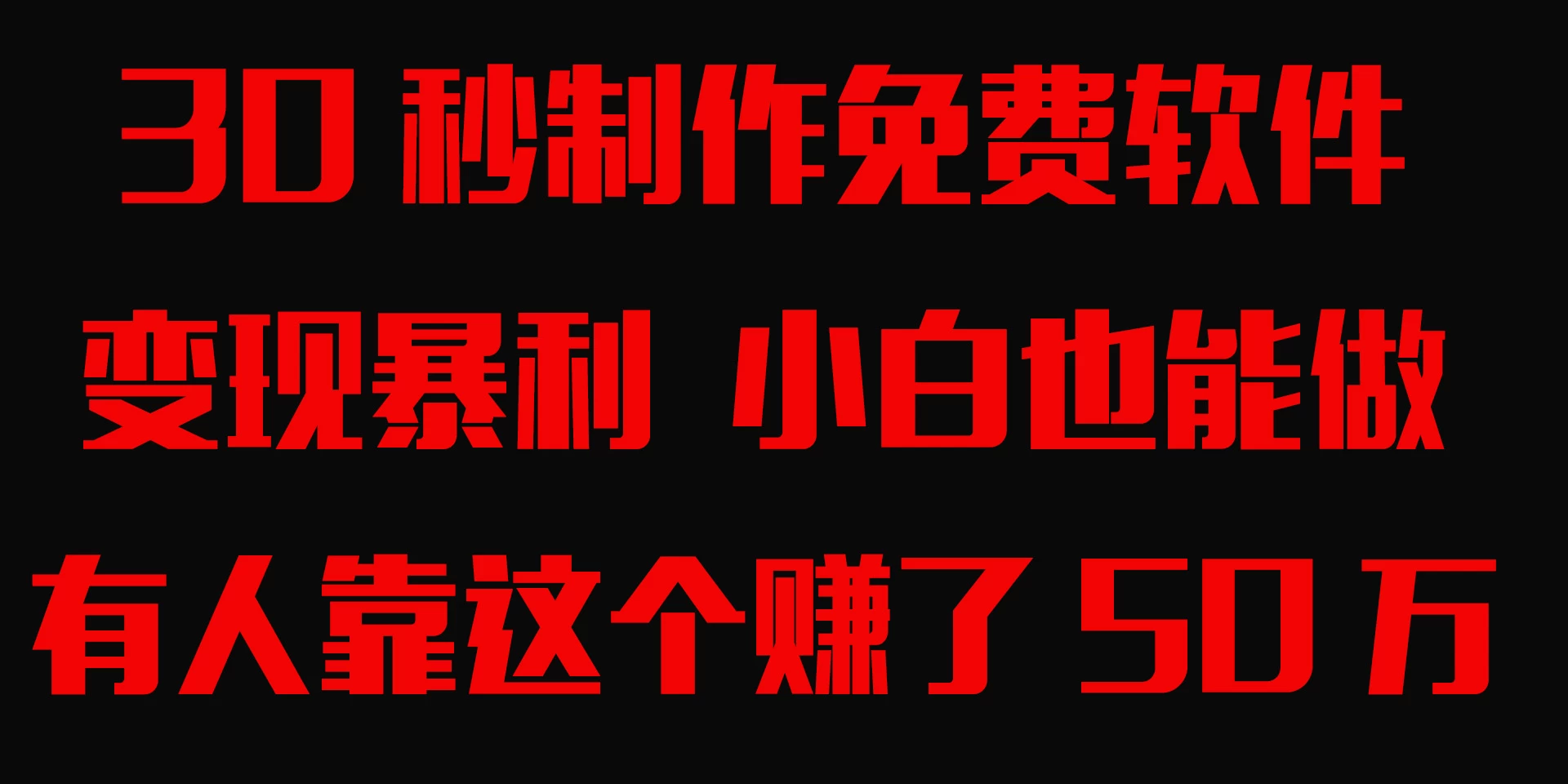 30秒快速制作免费软件,变现暴利,有人靠这个赚了50万,小白就能做。 一点学习助手-零基础自学教程-副业项目-兴趣学习项目资源网