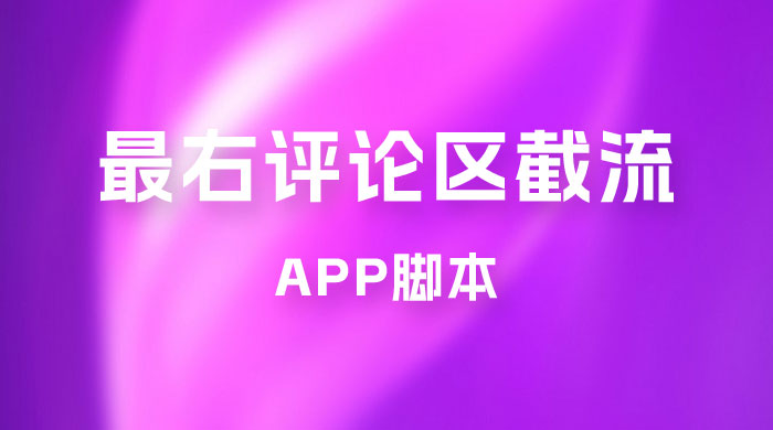 最右 App 评论区截流脚本，引流全行业精准粉技术（附永久脚本+教程视频） 一点学习助手-零基础自学教程-副业项目-兴趣学习项目资源网