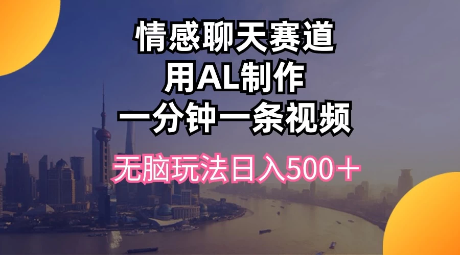 视频号掘金，全新蓝海赛道，用情感故事单日稳赚500+！ 一点学习助手-零基础自学教程-副业项目-兴趣学习项目资源网