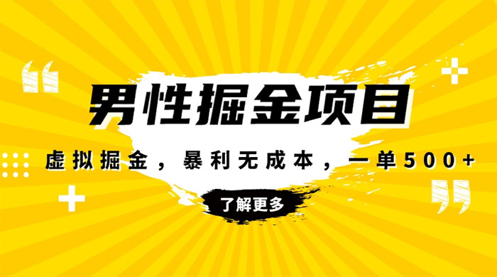 暴利虚拟掘金，男杏健康赛道，成本高客单，单月轻松破万 一点学习助手-零基础自学教程-副业项目-兴趣学习项目资源网