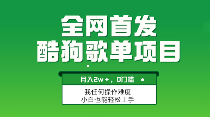 无脑操作简单复制,酷狗歌单项目,月入 2W+,可放大 一点学习助手-零基础自学教程-副业项目-兴趣学习项目资源网