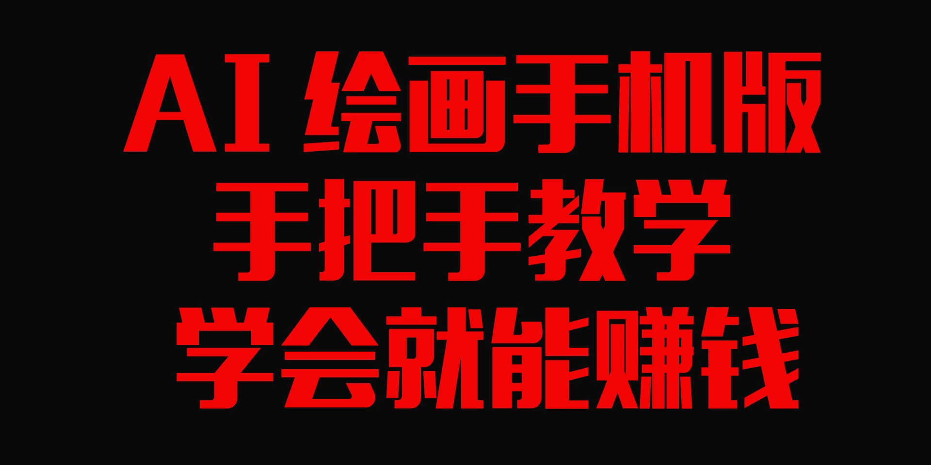 AI绘画手机版,手把手教学,学会就赚钱 一点学习助手-零基础自学教程-副业项目-兴趣学习项目资源网