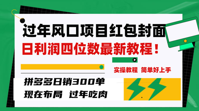 过年风口项目红包封面，拼多多日销 300 单日利润四位数最新教程 一点学习助手-零基础自学教程-副业项目-兴趣学习项目资源网