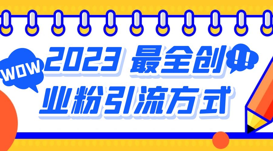 2023 最全创业粉引流方式：日引 200+ 粉 一点学习助手-零基础自学教程-副业项目-兴趣学习项目资源网