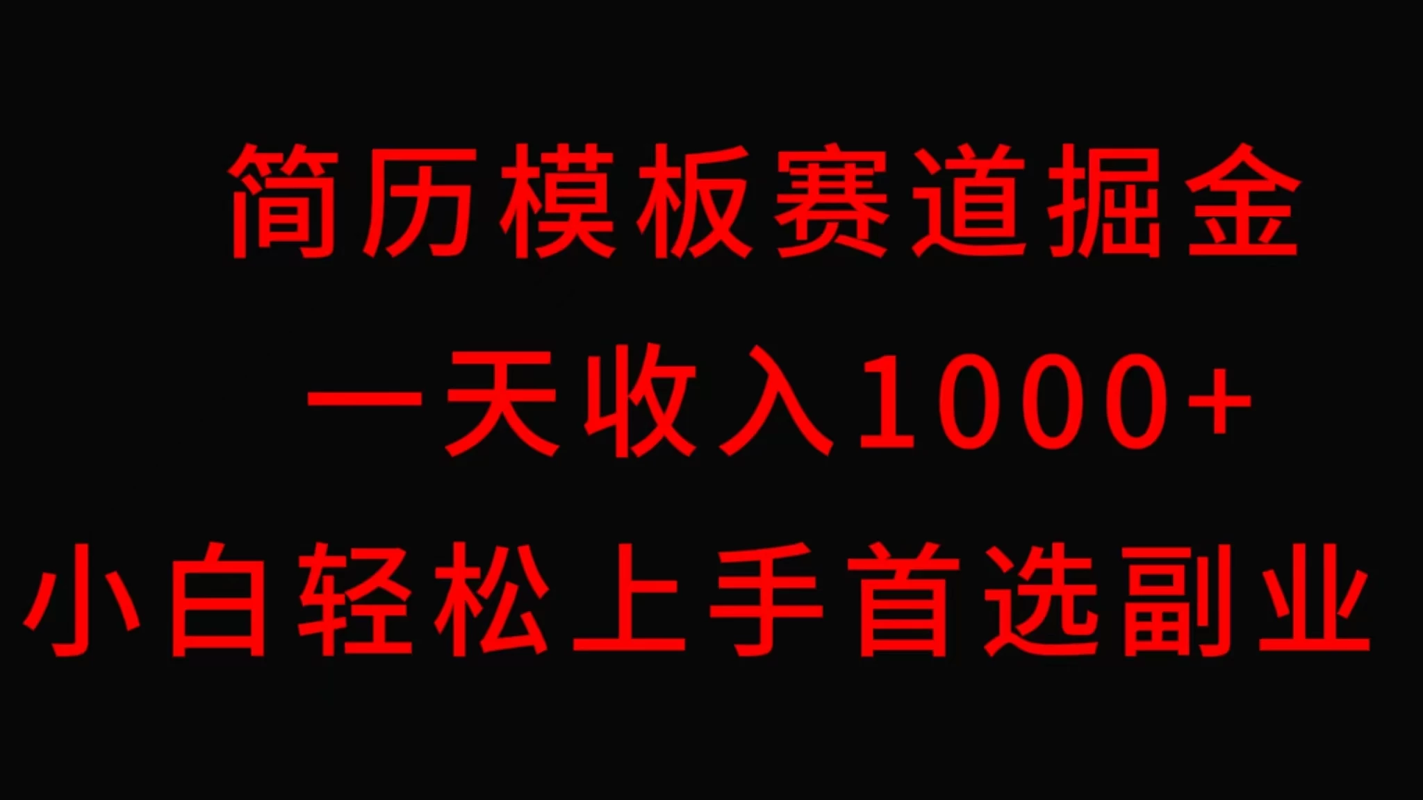 简历模板赛道掘金，一天收入1000+，小白轻松上手，保姆式教学，首选副业！ 一点学习助手-零基础自学教程-副业项目-兴趣学习项目资源网